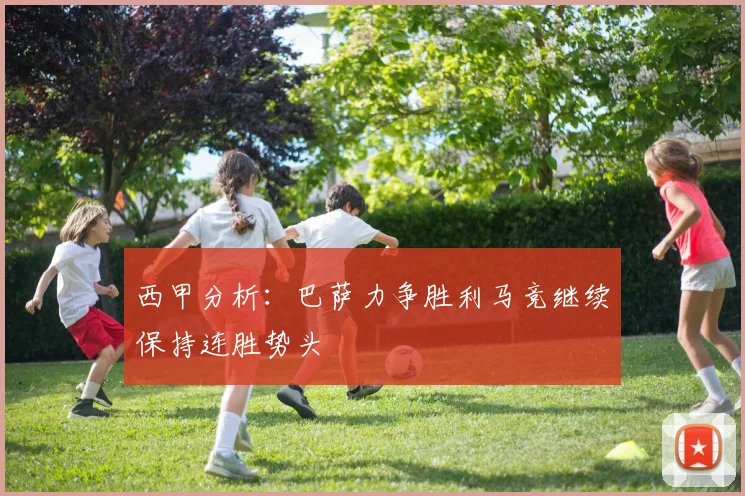西甲分析：巴萨力争胜利马竞继续保持连胜势头