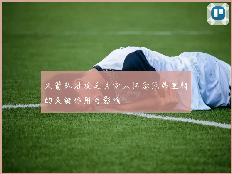 火箭队进攻乏力令人怀念范弗里特的关键作用与影响