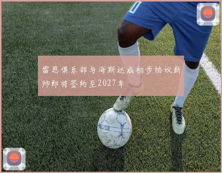 雷恩俱乐部与海斯达成初步协议新帅即将签约至2027年