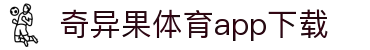 奇异果体育(QIYIGUOSPORTS)官方网站-APP下载